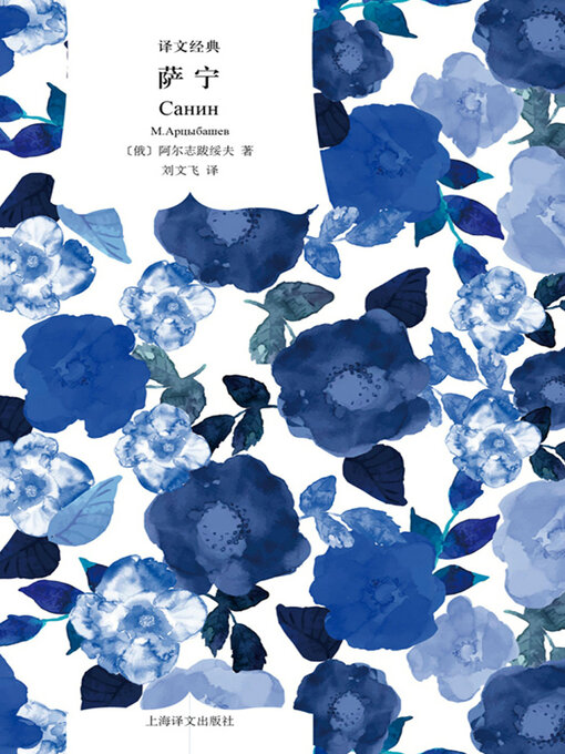 Title details for 萨宁 by （俄）阿尔志跋绥夫著 - Available